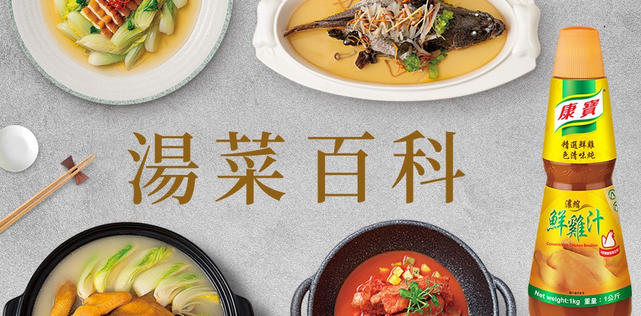 湯水菜的美味關鍵秘訣！康寶中式高湯產品限時訂購優惠 (活動已結束)